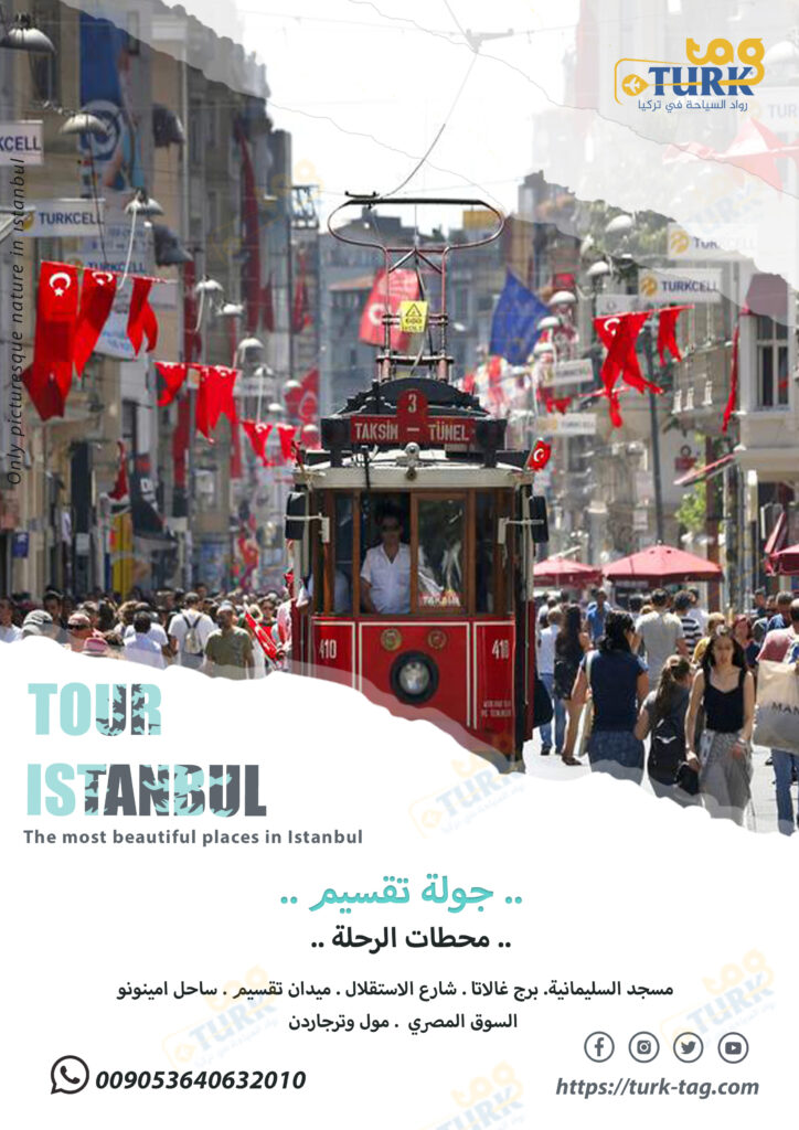 جولات اسطنبول السياحية